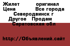 Жилет Adidas (оригинал) › Цена ­ 3 000 - Все города, Северодвинск г. Другое » Продам   . Саратовская обл.